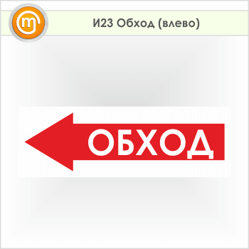Знак «Обход (влево)», И23 (пленка, 900х300 мм)