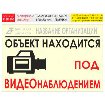 Баннер «Видеонаблюдение», T15 (самоклеящаяся плёнка, 120х90 см)