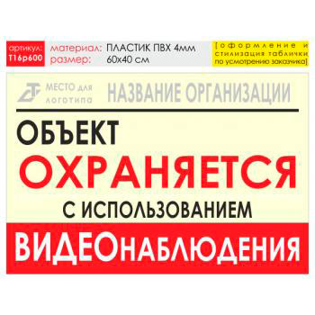 Баннер «Объект охраняется», T16 (пластик 4 мм, 60х40 см)