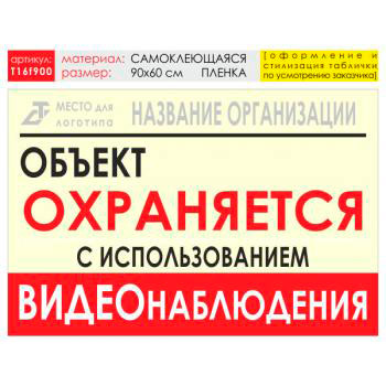 Баннер «Объект охраняется», T16 (самоклеящаяся плёнка, 90х60 см)