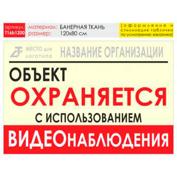Баннер «Объект охраняется», T16 (баннерная ткань, 120х90 см)