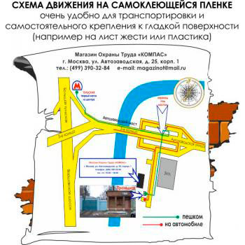 Схема движения автотранспорта (2000х2000 мм, самоклеящаяся плёнка)