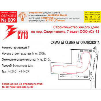 Паспорт стройки, образец № 9 (баннерная ткань, 2500х1700 cм)