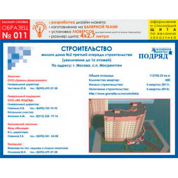 Паспорт стройки, образец № 11 (баннерная ткань, 4000х2700 cм)