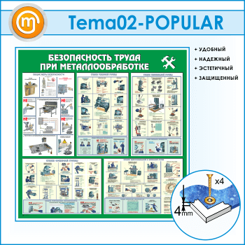 Стенд «Безопасность труда при металлообработке» (TM-02)