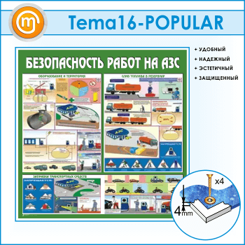 Стенд «Безопасность работ на автозаправочных станциях» (TM-16)