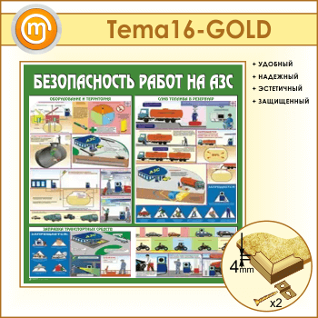Стенд «Безопасность работ на автозаправочных станциях» (TM-16-GOLD)