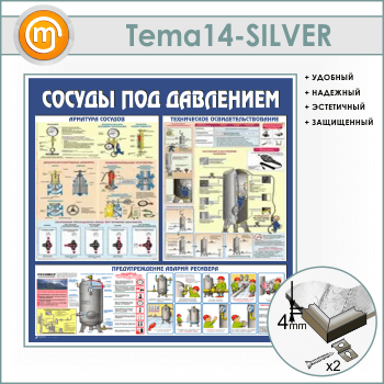 Стенд «Сосуды под давлением» (TM-14-SILVER)