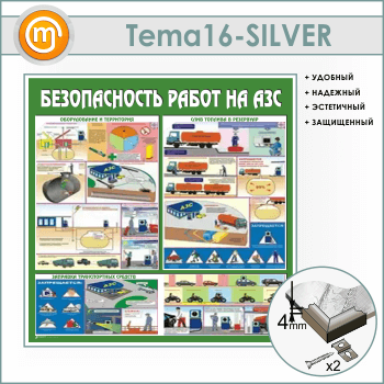 Стенд «Безопасность работ на автозаправочных станциях» (TM-16-SILVER)