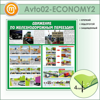 Стенд «Движение по железнодорожным переездам» (AV-02-ECONOMY2)