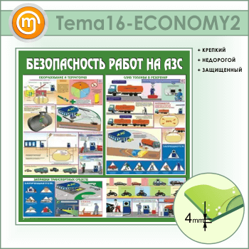 Стенд «Безопасность работ на автозаправочных станциях» (TM-16-ECONOMY2)