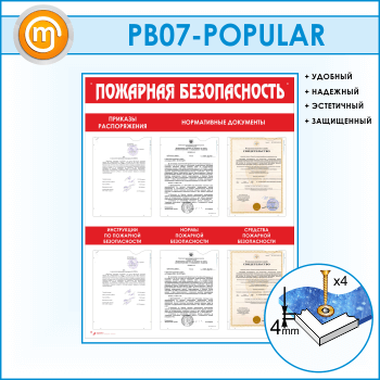 Стенд «Пожарная безопасность» с 6 карманами (PB-07)