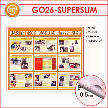 Стенд «Меры по противодействию терроризму» (GO-26-SUPERSLIM)