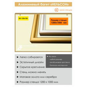 Алюминиевый багет «Нельсон» («Nielsen»)