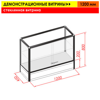 Стеклянная витрина, 1200 мм