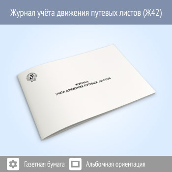 Журнал учета движения путевых листов (форма № 8) (48 стр., Ж42)