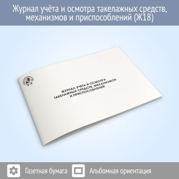 Журнал учета и осмотра такелажных средств, механизмов и приспособлений (48 стр., Ж18)