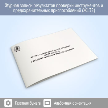Журнал записи результатов проверки инструментов и предохранительных приспособлений (48 стр., Ж132)