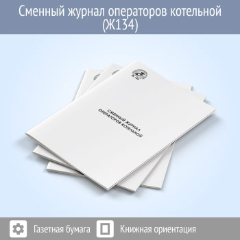 Сменный журнал оператора котельной