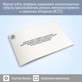 Журнал учета проверки и содержания электрозащитных средств, приспособлений, ручного электроинструмента и сварочных аппаратов (48 стр., Ж133)