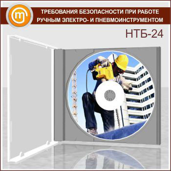 «Требования безопасности при работе ручным электро- и пневмоинструментом», обучающая программа