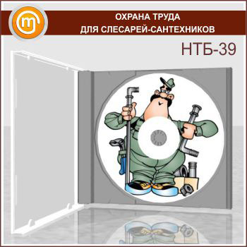 «Охрана труда для слесарей-сантехников», обучающая программа