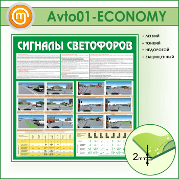 Стенд «Сигналы светофоров» (AV-01-ECONOMY)