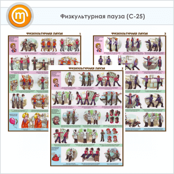 Плакаты «Физкультурная пауза» (С-25, ламинированная бумага, А2, 3 листа)