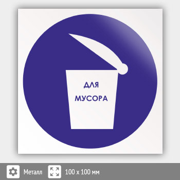 Знак «Место для мусора», B33 (металл, 100х100 мм)