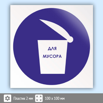 Знак «Место для мусора», B33 (пластик, 100х100 мм)