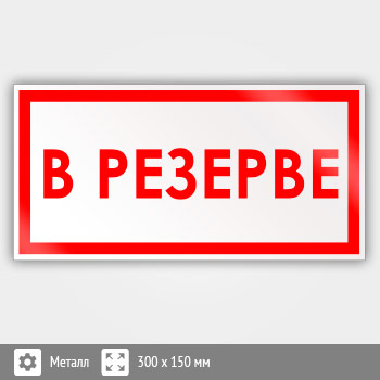 Знак «В резерве», B47 (металл, 300х150 мм)