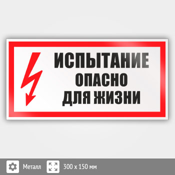 Знак (плакат) «Испытание опасно для жизни», S09 (металл, 300х150 мм)