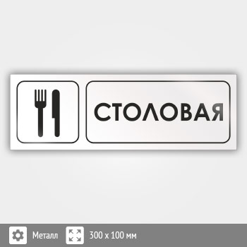 Знак «Столовая», И01 (металл, 300х100 мм)
