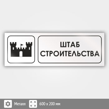 Знак «Штаб строительства», И06 (металл, 600х200 мм)