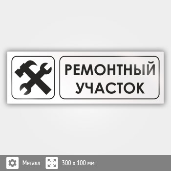 Знак «Ремонтный участок», И12 (металл, 300х100 мм)