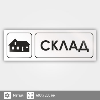 Знак «Склад», И18 (металл, 600х200 мм)