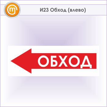 Знак «Обход (влево)», И23 (металл, 900х300 мм)