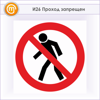 Знак «Проход запрещен», И26 (металл, 700х700 мм)