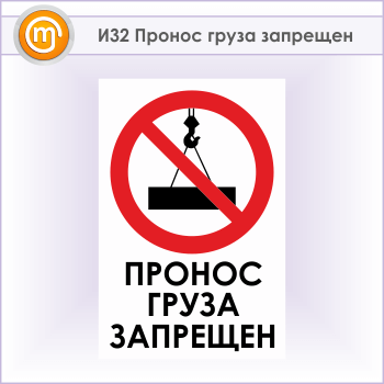 Знак «Пронос груза запрещен», И32 (металл, 400х600 мм)
