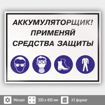 Знак «Аккумуляторщик! Применяй средства защиты», КЗ-02 (металл, 400х300 мм)