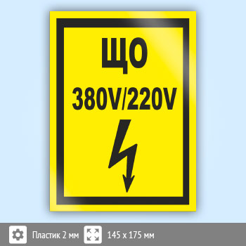 Знак (плакат) «ЩО 380В/220В», S40 (пластик, 145х175 мм)