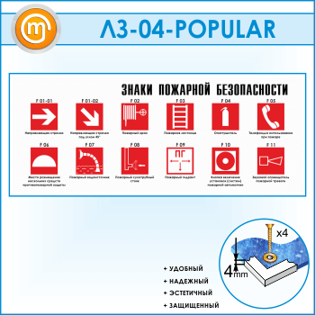 Стенд «Знаки пожарной безопасности» (LZ-04)