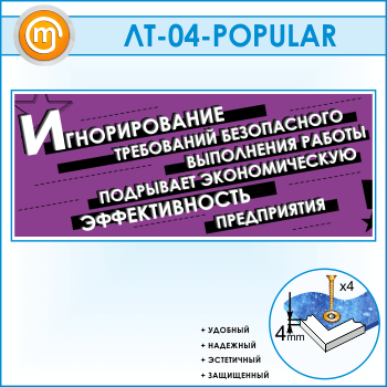 Лозунг «Игнорирование безопасного выполнения работы...» (LT-04)