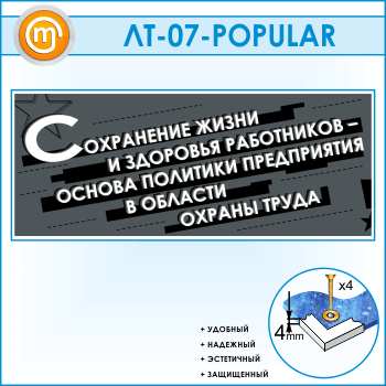 Лозунг «Сохранение жизни и здоровья работников...» (LT-07)