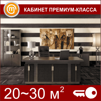 Кабинет ОТ «под ключ» на 20-30 кв. метров