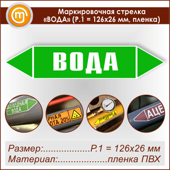 Маркировочная стрелка «ВОДА» (Р.1 = 126х26 мм, самоклеящаяся плёнка)