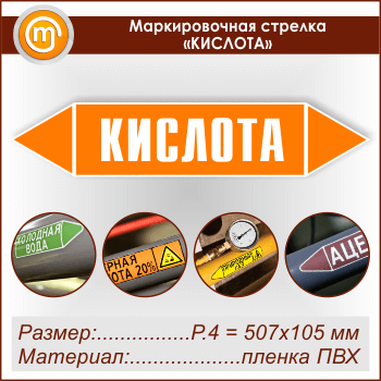 Маркировочная стрелка «КИСЛОТА» (P.4 = 507х105 мм, самоклеящаяся плёнка)