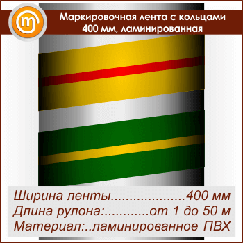 Маркировочная лента с кольцами (ширина 400 мм, самоклеящаяся плёнка с ламинированием)