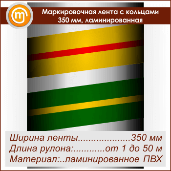 Маркировочная лента с кольцами (ширина 350 мм, самоклеящаяся плёнка с ламинированием)