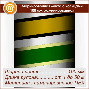Маркировочная лента с кольцами (ширина 100 мм, самоклеящаяся плёнка с ламинированием)